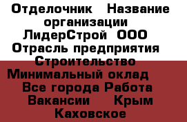 Отделочник › Название организации ­ ЛидерСтрой, ООО › Отрасль предприятия ­ Строительство › Минимальный оклад ­ 1 - Все города Работа » Вакансии   . Крым,Каховское